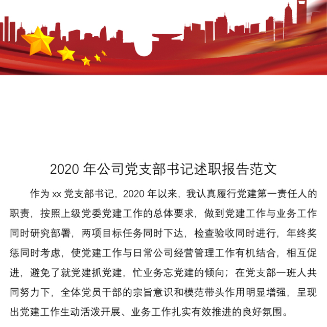 2020年公司党支部书记述职报告范文