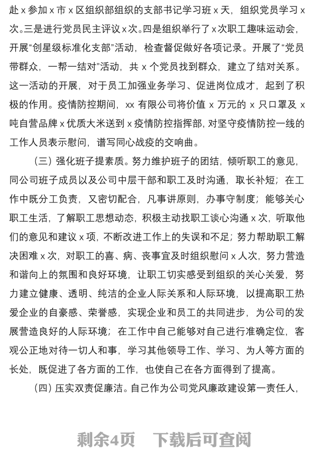 2020年公司党支部书记述职报告范文
