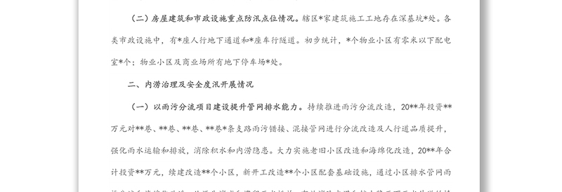 关于辖区市政设施排水防涝及房屋建筑防汛工作情况汇报