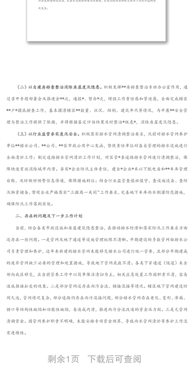 关于辖区市政设施排水防涝及房屋建筑防汛工作情况汇报