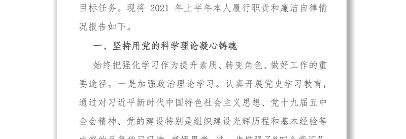 2021上半年履行全面从严治党责任述职报告(组织部长)
