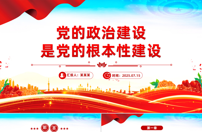 党建风党的政治建设是党的根本性建设PPT课件下载
