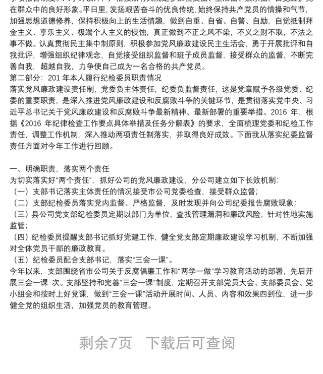 党支部纪检委员落实监督责任报告6篇