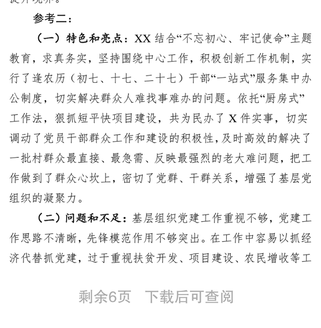 在党委(党组)书记抓基层党建工作述职评议会上的点评参考