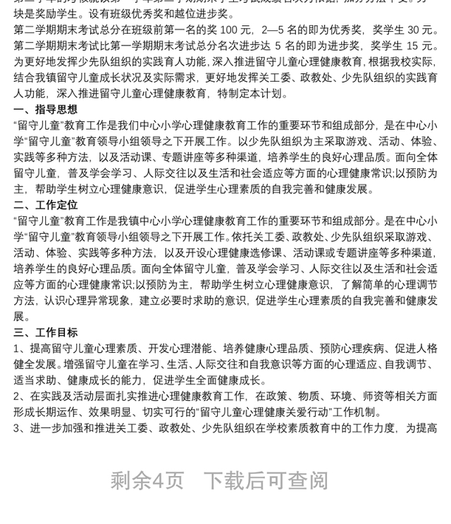 20xx年学校留守儿童工作计划 学校留守儿童工作计划三篇