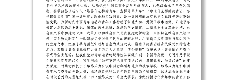 学习贯彻建团100周年大会上的重要讲话精神座谈会上的讲话