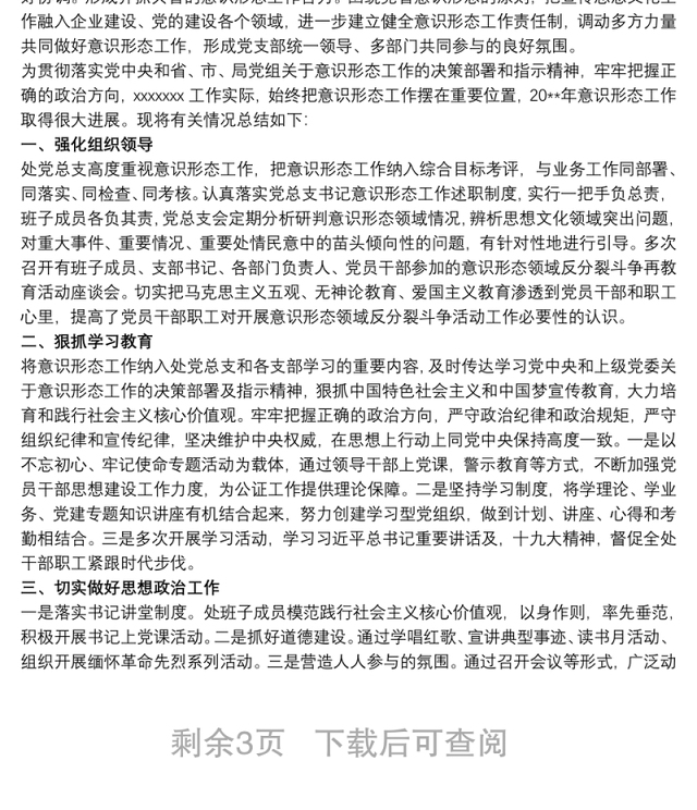 党支部意识形态工作总结 党支部20xx年度意识形态工作总结 党支部意识形态工作总结3篇