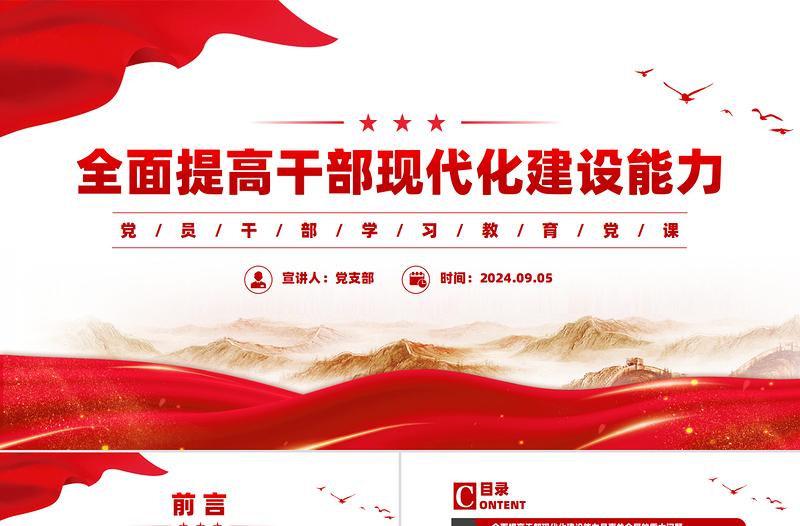 2024全面提高干部现代化建设能力PPT党员干部学习教育党课