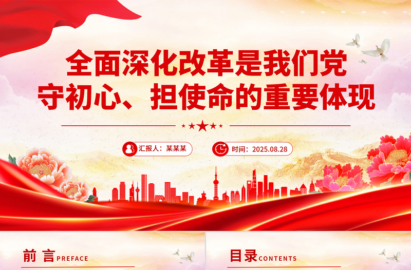简洁风全面深化改革是我们党守初心担使命的重要体现PPT微党课