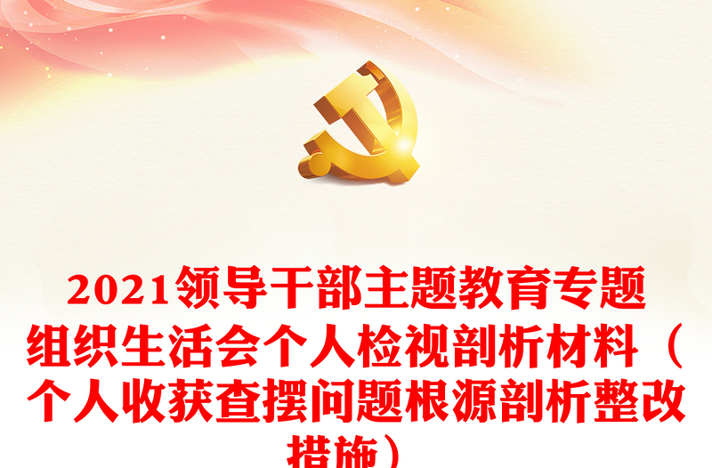 2021领导干部主题教育专题组织生活会个人检视剖析材料(个人收获查摆问题根源剖析整改措施)