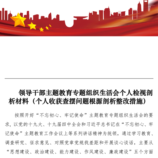 2021领导干部主题教育专题组织生活会个人检视剖析材料(个人收获查摆问题根源剖析整改措施)