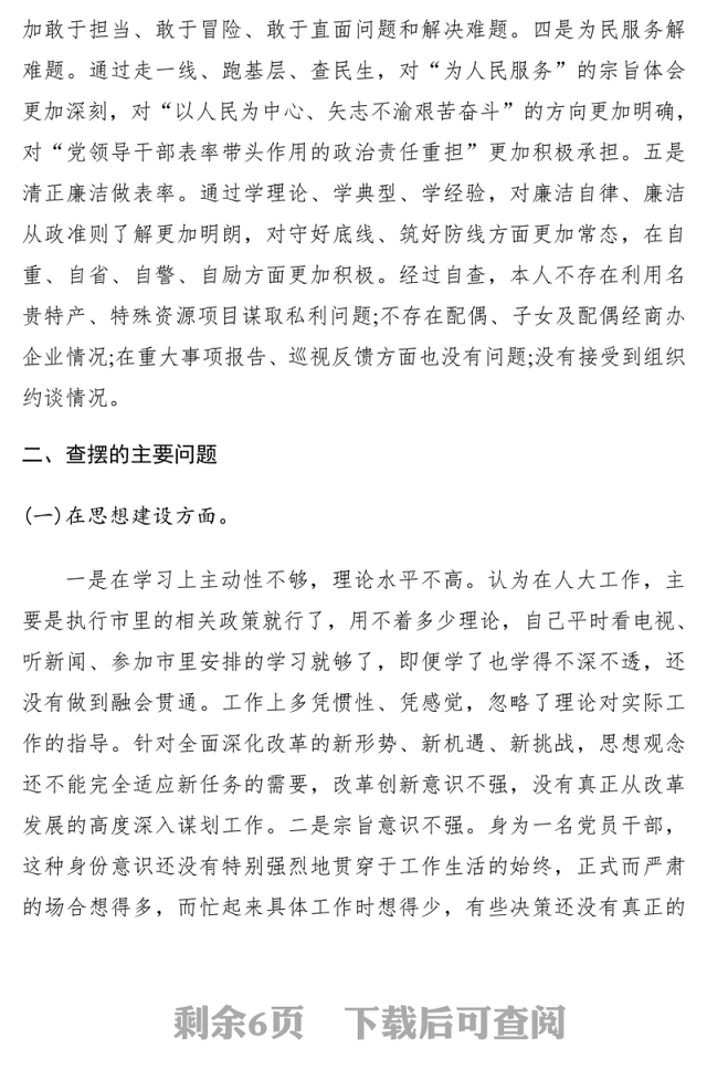 2021领导干部主题教育专题组织生活会个人检视剖析材料(个人收获查摆问题根源剖析整改措施)
