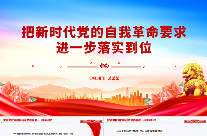 简洁大气把新时代党的自我革命要求进一步落实到位PPT党课