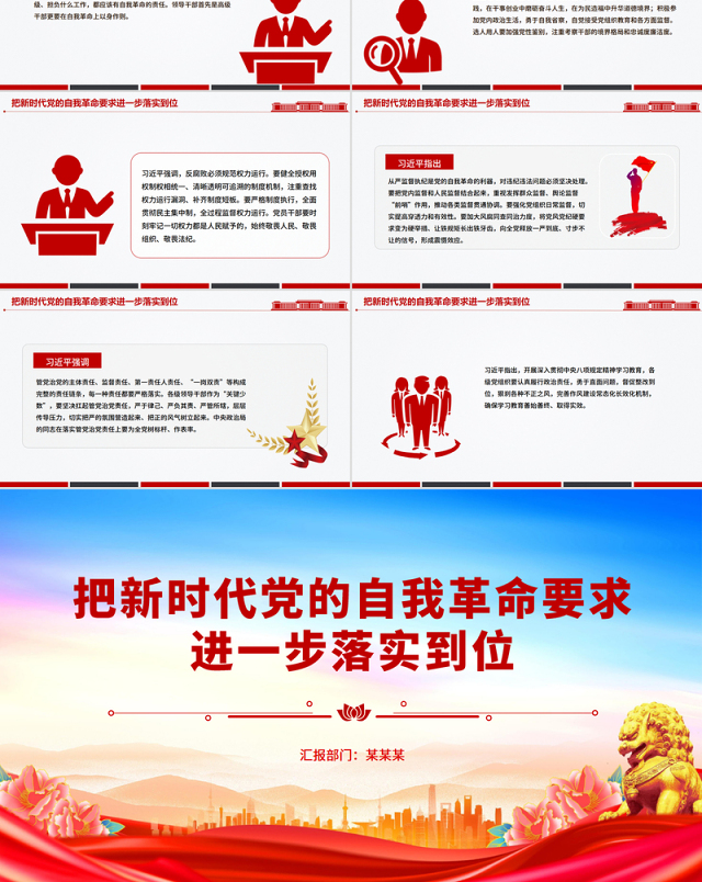 简洁大气把新时代党的自我革命要求进一步落实到位PPT党课
