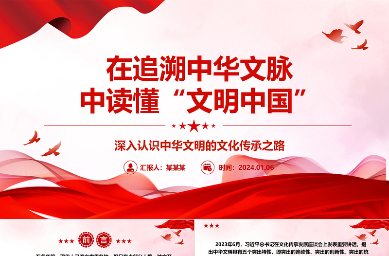 追溯中华文脉 解读“文明中国”ppt大气经典深入认识中华文明专题党课