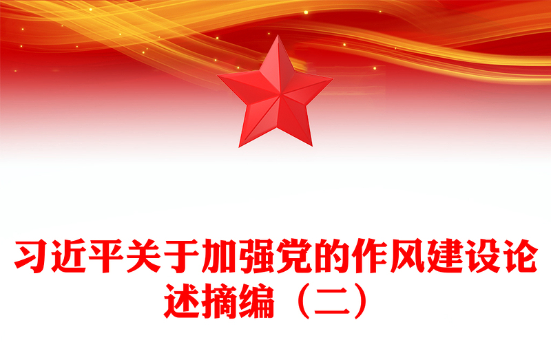 简洁大气习近平关于加强党的作风建设论述摘编(二)PPT党课(讲稿)