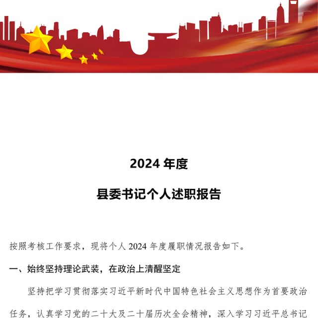 精品2024年度县委书记个人述职报告PPT模板(讲稿)