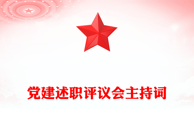 党建述职评议会主持词