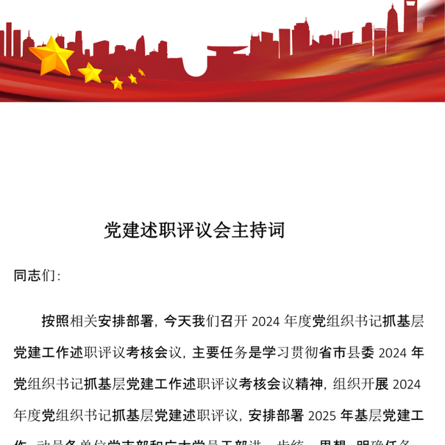 党建述职评议会主持词