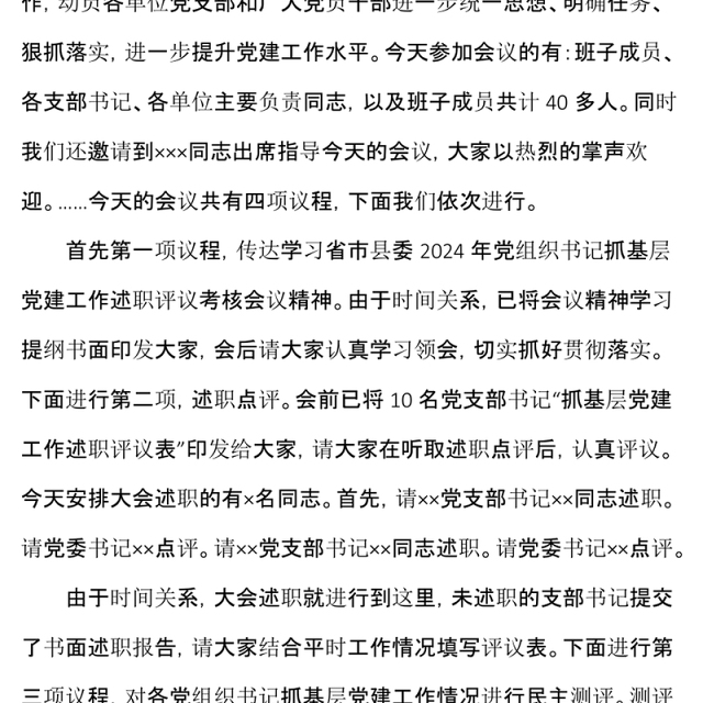 党建述职评议会主持词
