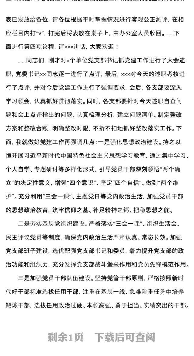 党建述职评议会主持词