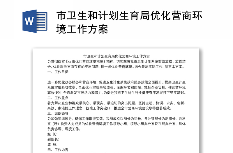 市卫生和计划生育局优化营商环境工作方案