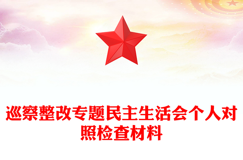 巡察整改专题民主生活会个人对照检查材料