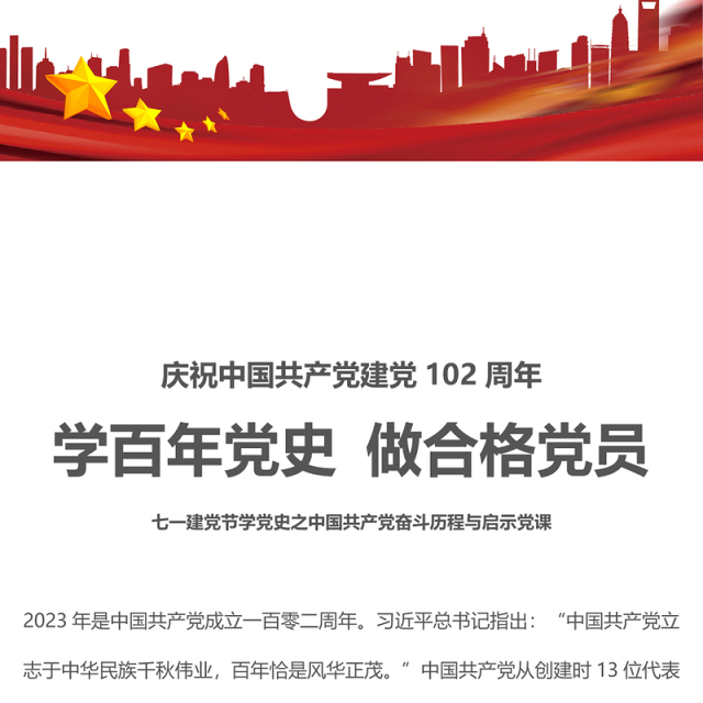 学百年党史做合格党员PPT红色党政风中国共产党奋斗历程与启示庆祝建党102周年专题党课(讲稿)