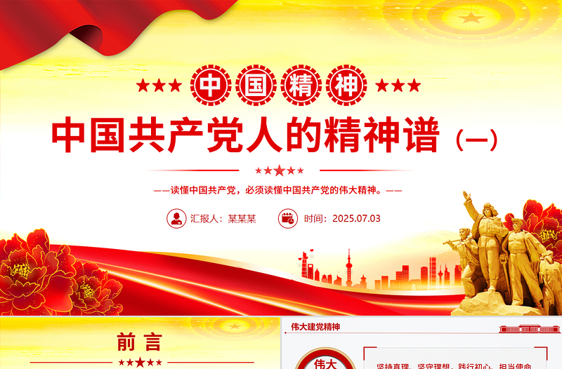中国精神PPT中国共产党人的精神谱系(一)党课课件