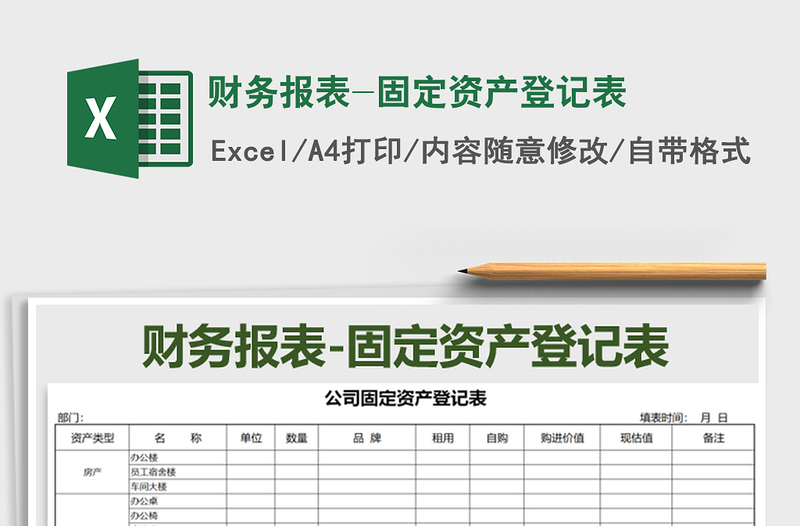 2021年财务报表-固定资产登记表