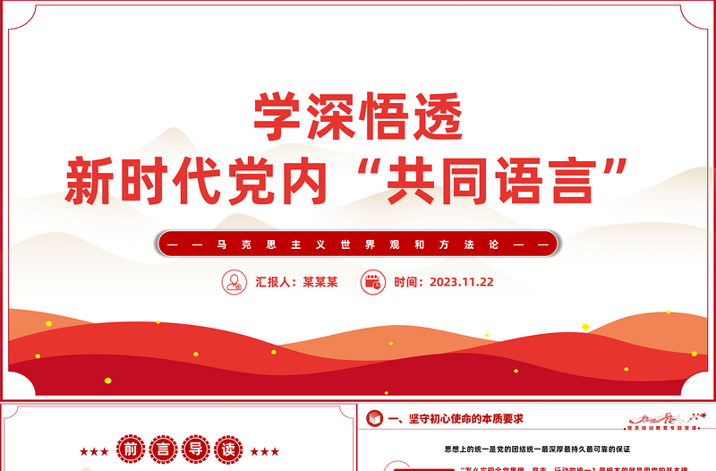 学深悟透新时代党内共同语言PPT红色实用马克思主义世界观和方法论专题党课