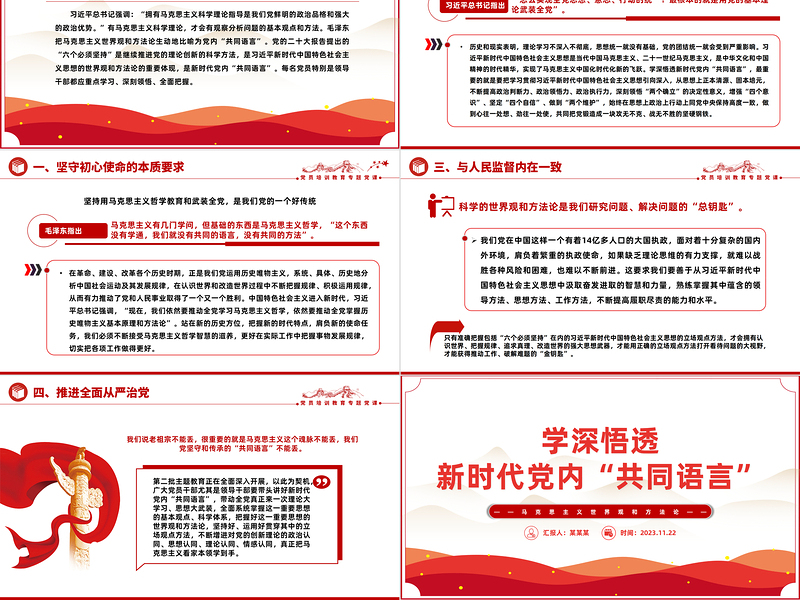学深悟透新时代党内共同语言PPT红色实用马克思主义世界观和方法论专题党课