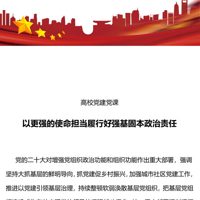 2023以更强的使命担当履行好强基固本政治责任PPT简洁实用高校党课党建党课课件(讲稿)