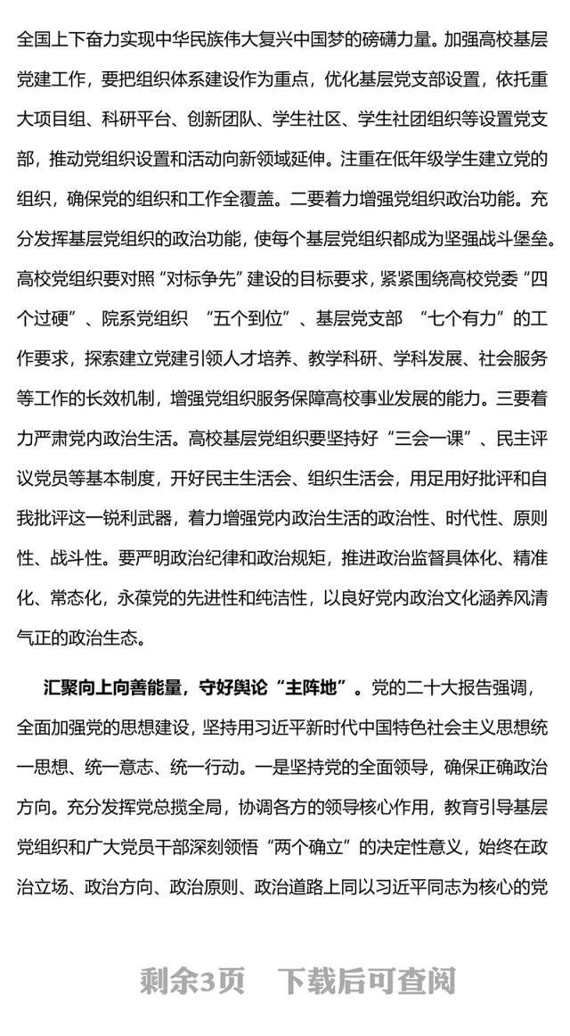 2023以更强的使命担当履行好强基固本政治责任PPT简洁实用高校党课党建党课课件(讲稿)