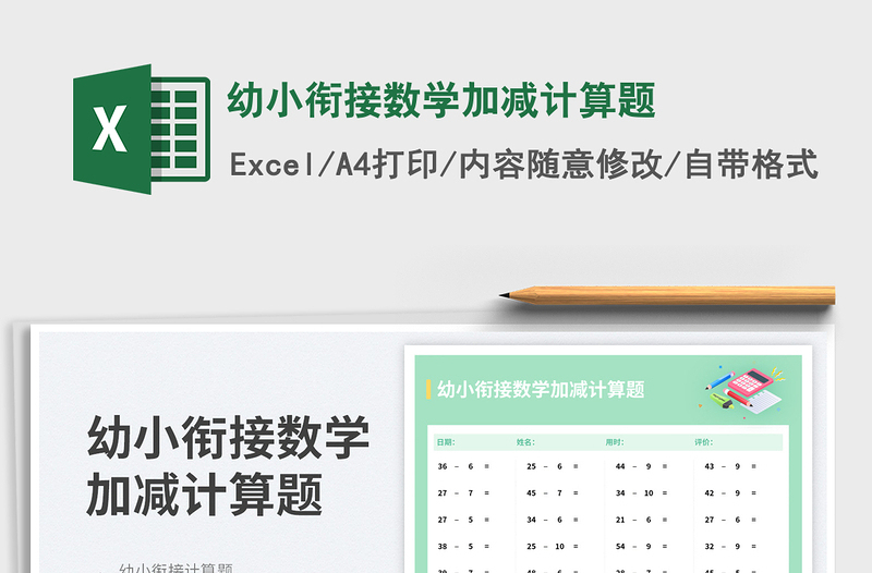 幼小衔接数学加减计算题