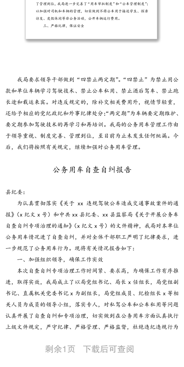 【2篇】公务用车管理情况汇报自查自纠报告范文