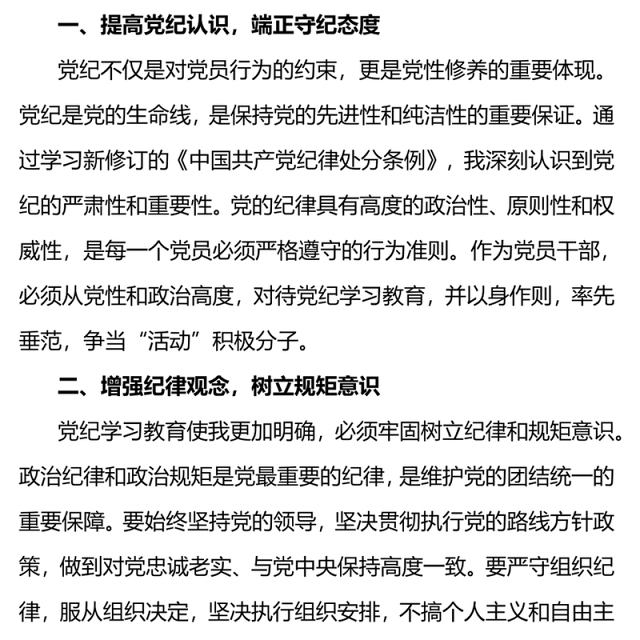党纪学习教育PPT增强党纪观念严格规范行为微党课(讲稿)
