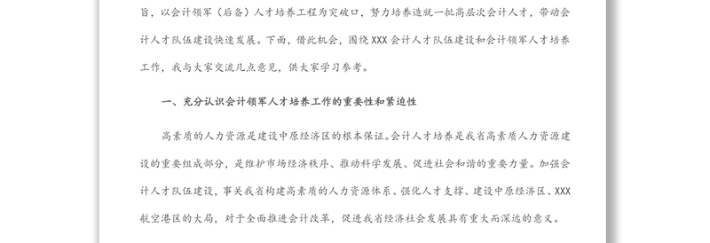 在省第五批会计领军(后备)人才培训班开学典礼上的讲话