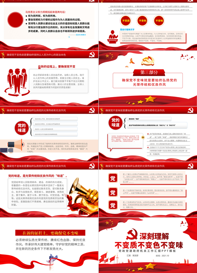 2021深刻理解党不变质不变色不变味PPT红色党建风打铁必须自身硬永葆党的先进性和纯洁性专题党课