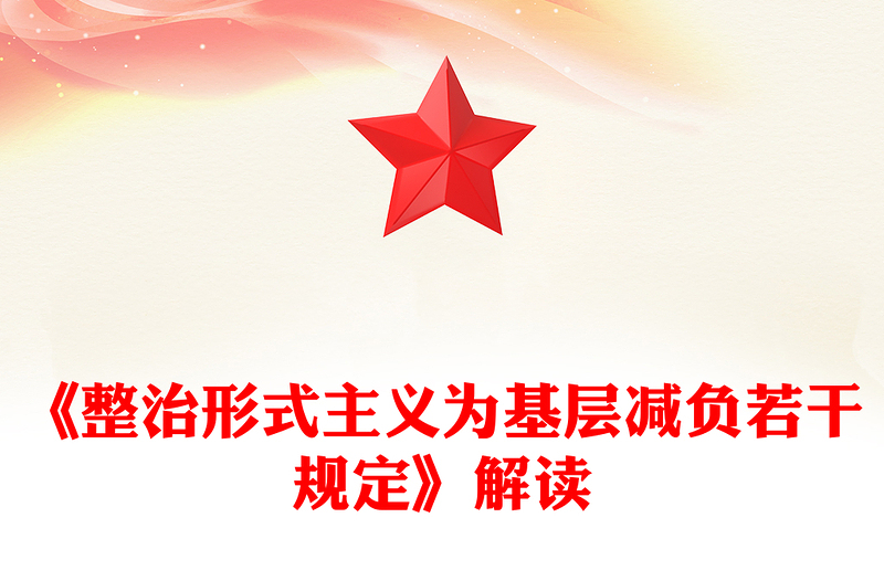 解读《整治形式主义为基层减负若干规定》PPT课件(讲稿)