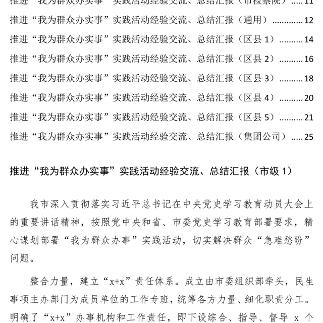 14篇推进“我为群众办实事”实践活动经验交流、总结汇报汇编
