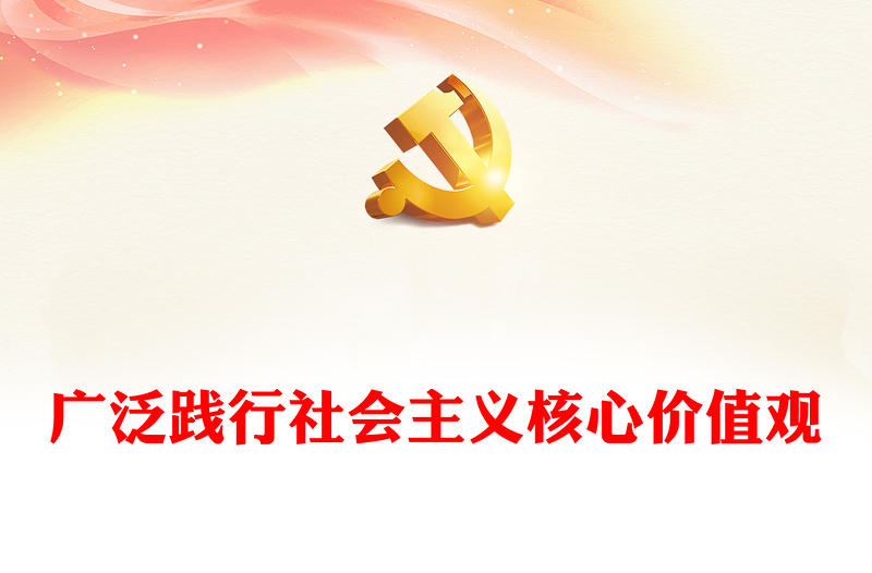 广泛践行社会主义核心价值观PPT红色简洁凝聚人心汇聚民力思想教育专题党课(讲稿)