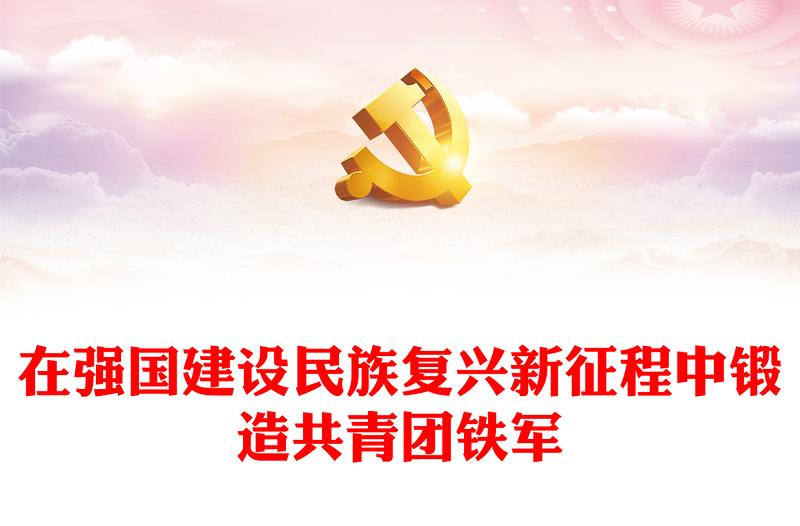 2023在强国建设民族复兴新征程中锻造共青团铁军PPT简洁风党旗所指团旗所向党有号召团有行动团课课件(讲稿)