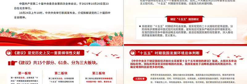 大气精美介绍与解读二十届四中全会精神PPT党课课件