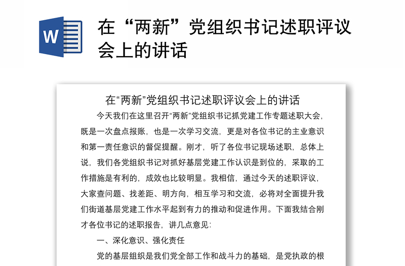 2021在“两新”党组织书记述职评议会上的讲话