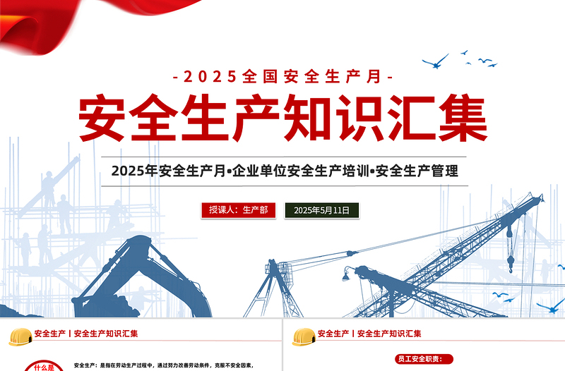 2025全国第24个安全生产月PPT精美风安全生产知识汇集课件模板