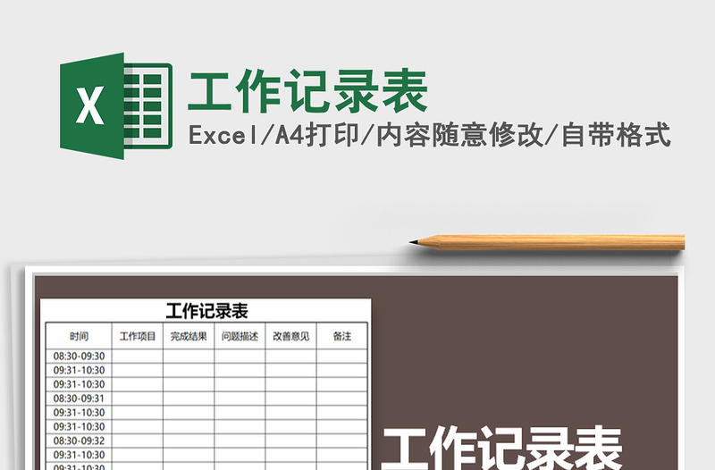 2021年工作记录表