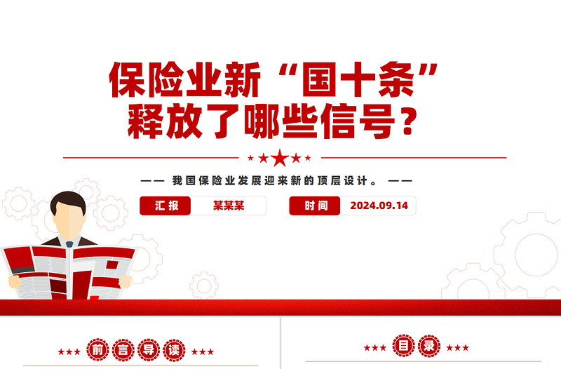 2024保险业新“国十条”释放了哪些信号PPT课件下载