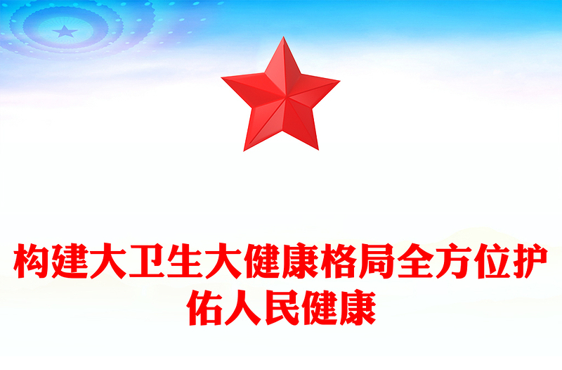 夯实强国建设民族复兴的健康根基PPT简约风学习关于健康中国建设的重要论述课件(讲稿)
