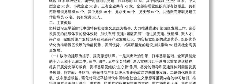 关于推动党建引领经济高质量发展的调研报告